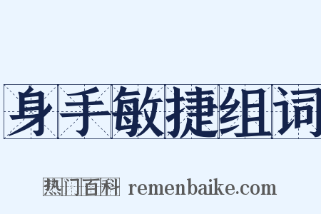 身手敏捷组词是什么意思的图片